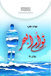 توأم البحر للفرز